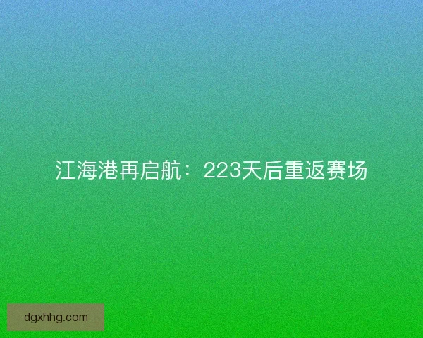 江海港再启航：223天后重返赛场