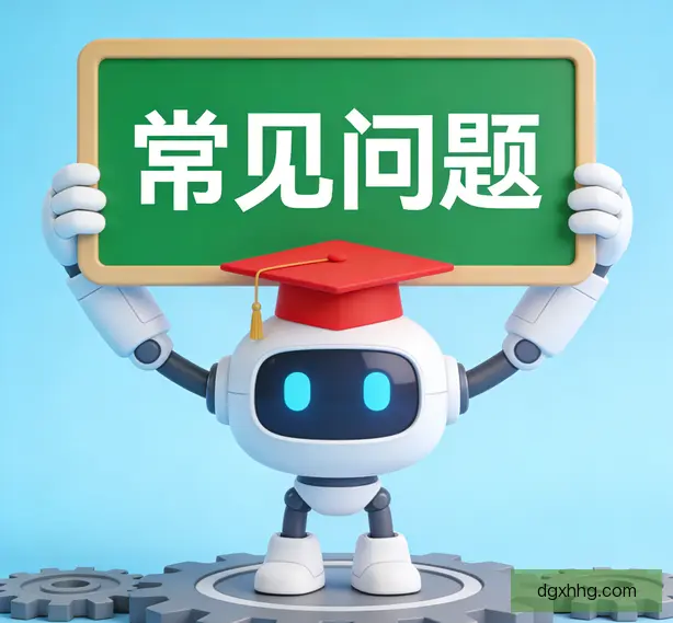常见问题